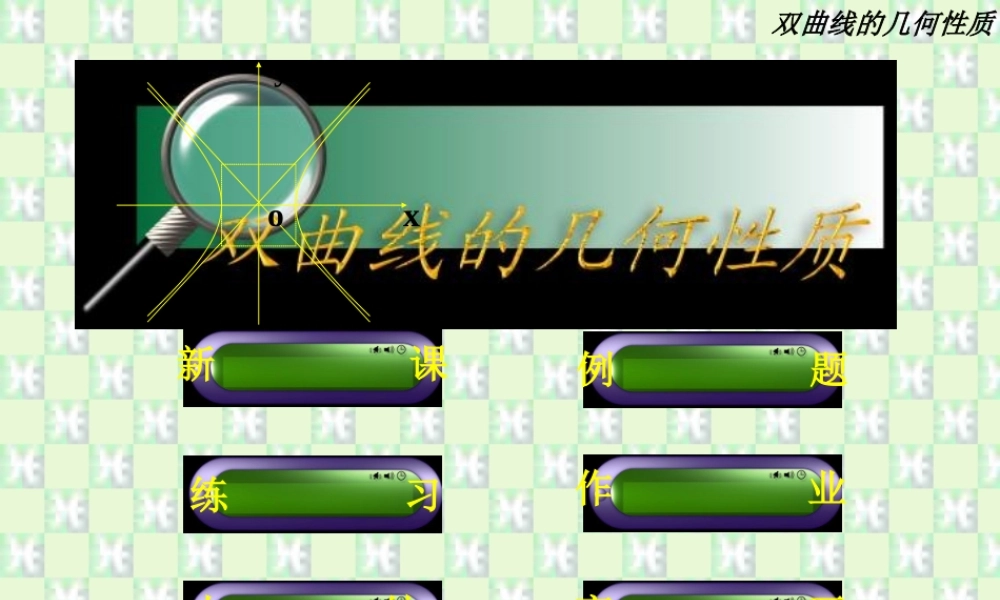 8.4双曲线的几何性质 高二数学圆锥曲线ppt课件集一 人教版 高二数学圆锥曲线ppt课件集一 人教版
