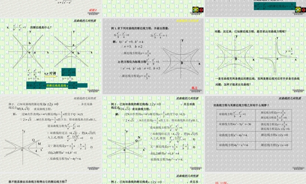 8.4双曲线的几何性质 高二数学圆锥曲线ppt课件集一 人教版 高二数学圆锥曲线ppt课件集一 人教版