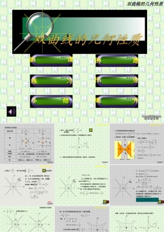 8.4双曲线的几何性质 高二数学圆锥曲线ppt课件集一 人教版 高二数学圆锥曲线ppt课件集一 人教版