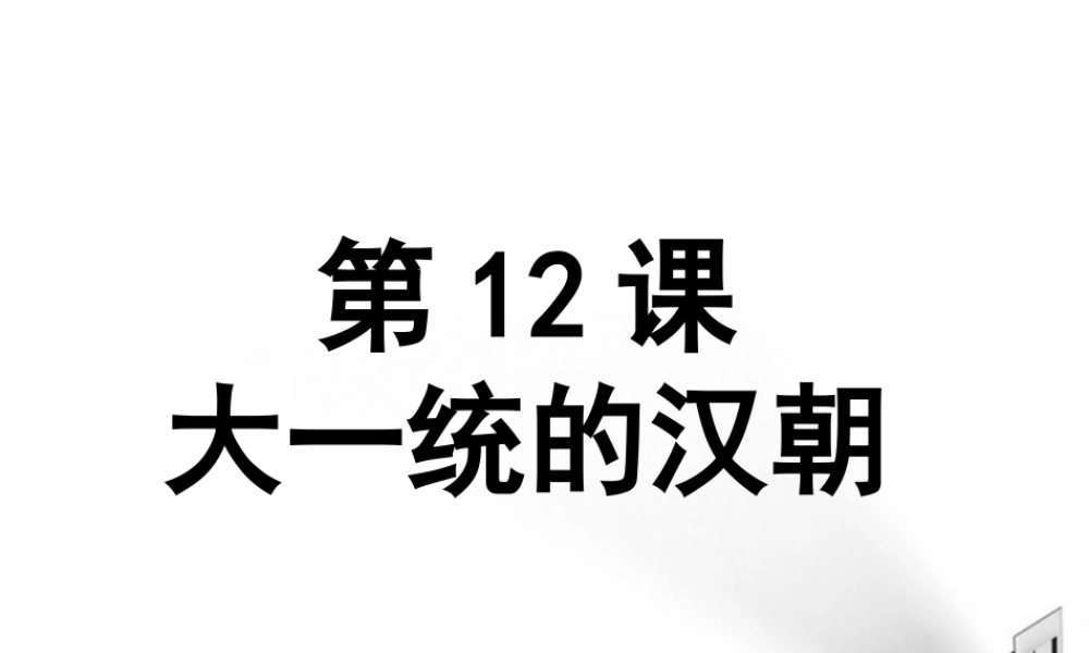 七年级历史上册 第12课大一统的汉朝课件 人教新课标版 课件