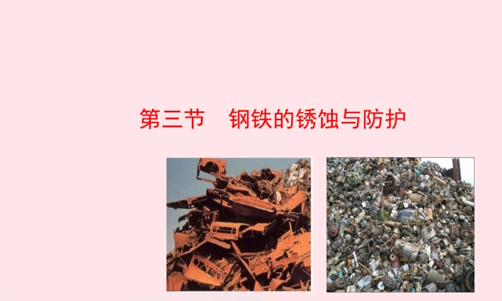 九年级化学下册 第九单元 第三节 钢铁的锈蚀与防护课件 鲁教版 课件