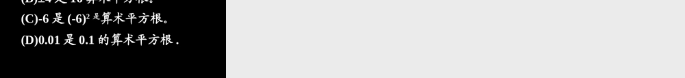 10.1.1 算术平方根(1) 广东省七年级数学下学期(第十章 实数)全套课件