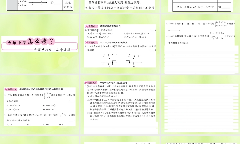 (贵州专版)中考数学总复习 第1轮 教材知识梳理 第2章 方程(组)与一元一次不等式(组)第8节课件