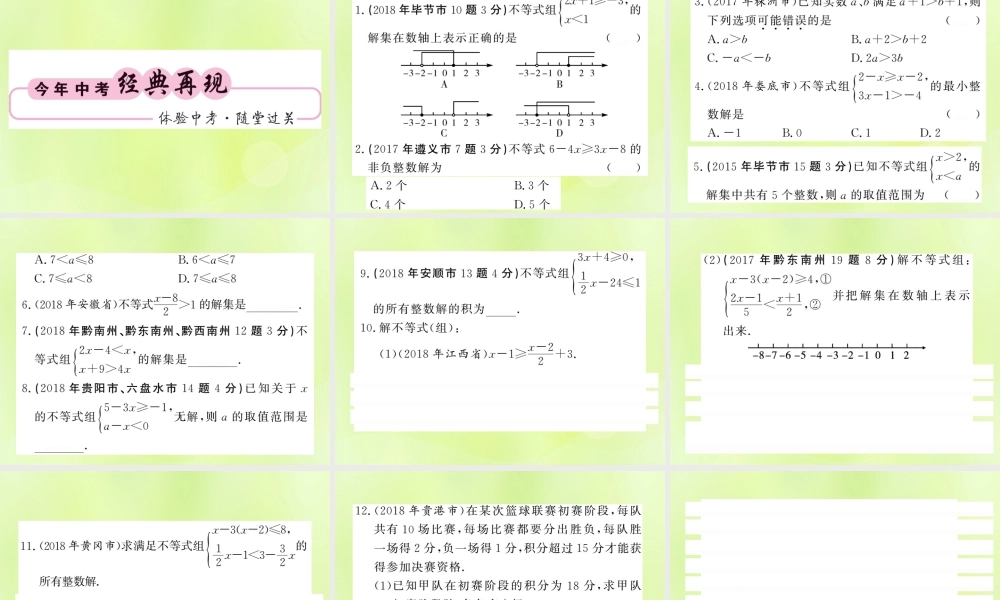 (贵州专版)中考数学总复习 第1轮 教材知识梳理 第2章 方程(组)与一元一次不等式(组)第8节课件