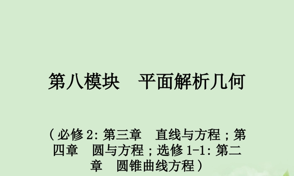 (走向清华北大)高考总复习 平面解析几何课件