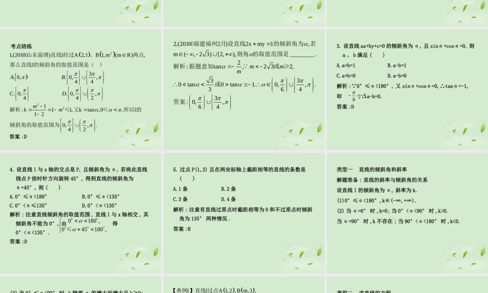 (走向清华北大)高考总复习 平面解析几何课件
