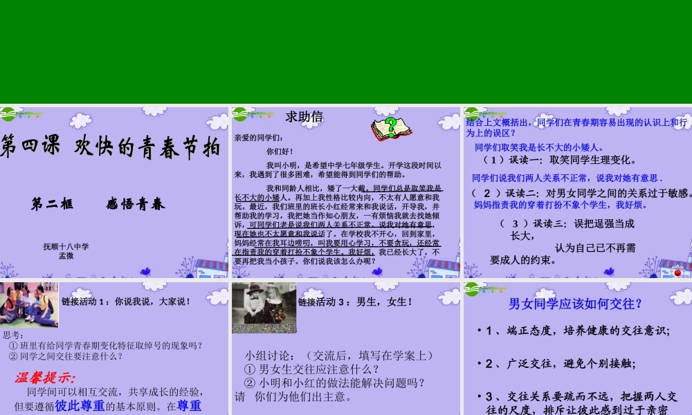 七年级政治上册 评优课——感悟青春16日改后课件 人教新课标版 课件