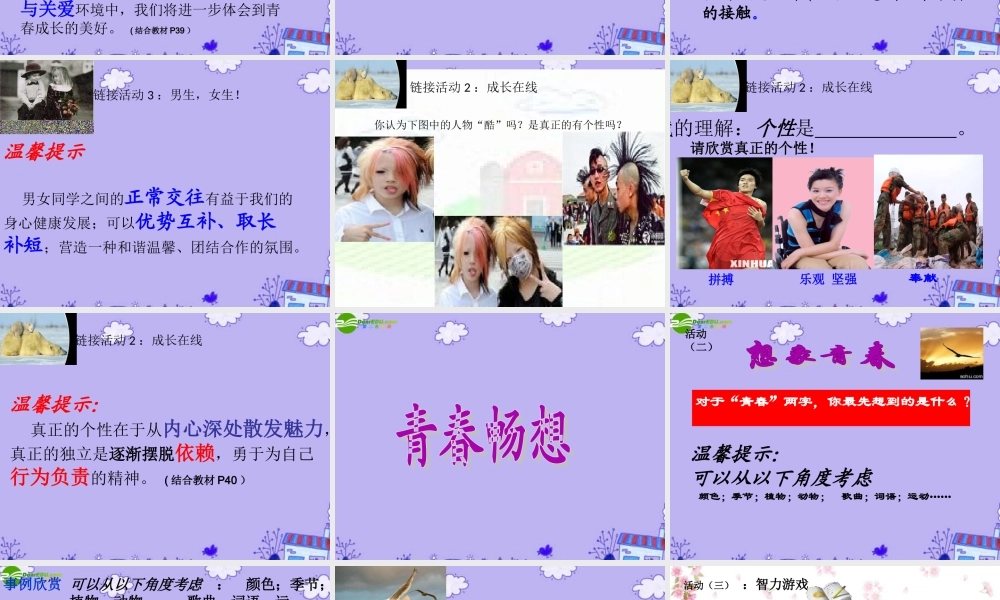 七年级政治上册 评优课——感悟青春16日改后课件 人教新课标版 课件