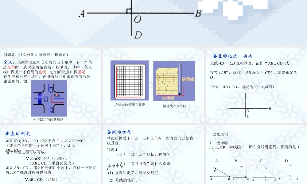 5.1.2垂线 七年级数学第五章全章节课件[整理六套]