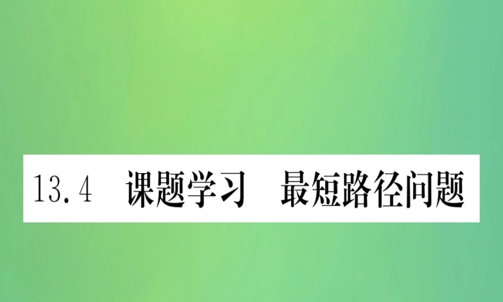 (江西专用)八年级数学上册 第13章 轴对称 13.4 课题学习 最短路径问题作业课件 (新版)新人教版 课件