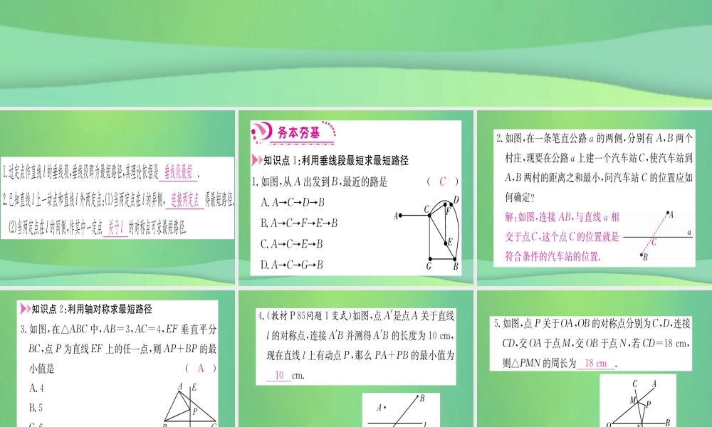 (江西专用)八年级数学上册 第13章 轴对称 13.4 课题学习 最短路径问题作业课件 (新版)新人教版 课件