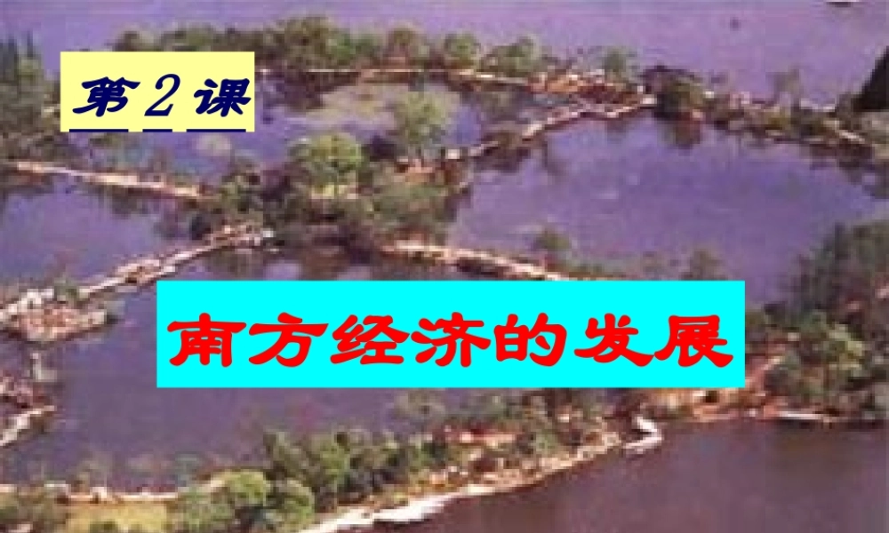 七年级历史下册 7.2(南方经济的发展)课件 川教版 课件