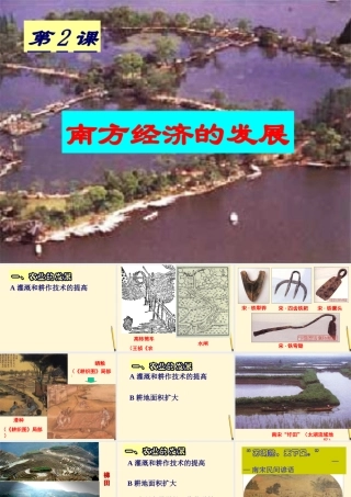 七年级历史下册 7.2(南方经济的发展)课件 川教版 课件
