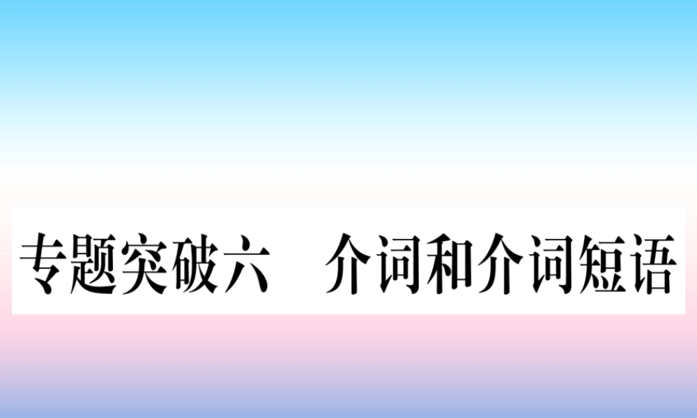 (湖北专用版)版中考英语专题高分练 专题突破六 介词和介词短语实用课件