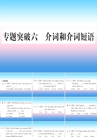 (湖北专用版)版中考英语专题高分练 专题突破六 介词和介词短语实用课件