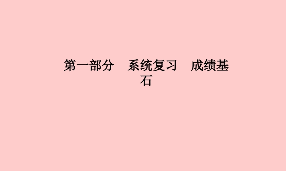 (滨州专版)中考化学总复习 第一部分 系统复习 成绩基石 第六单元 碳和碳的氧化物 第1课时 燃烧及化石燃料的利用课件 鲁教版 课件