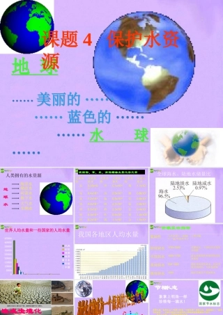 九年级化学 单元4 保护水资源课件 湘教版 课件