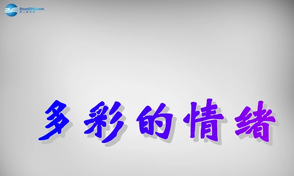 七年级政治下册 第18课 多彩的情绪课件 苏教版 课件