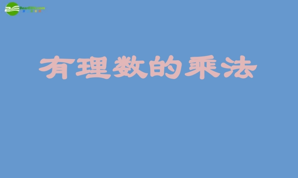 七年级数学上册 1.4 有理数的乘法课件(1) 人教新课标版 课件