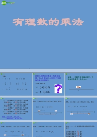 七年级数学上册 1.4 有理数的乘法课件(1) 人教新课标版 课件