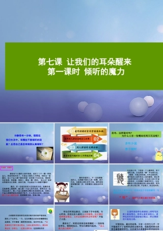 (秋季版)七年级道德与法治下册 第三单元 一起成长 第七课 让我们的耳朵醒来 第1框 倾听的魔力课件 人民版 课件