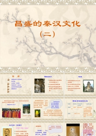 七年级历史昌盛的秦汉文化课件二 新课标 人教版 课件