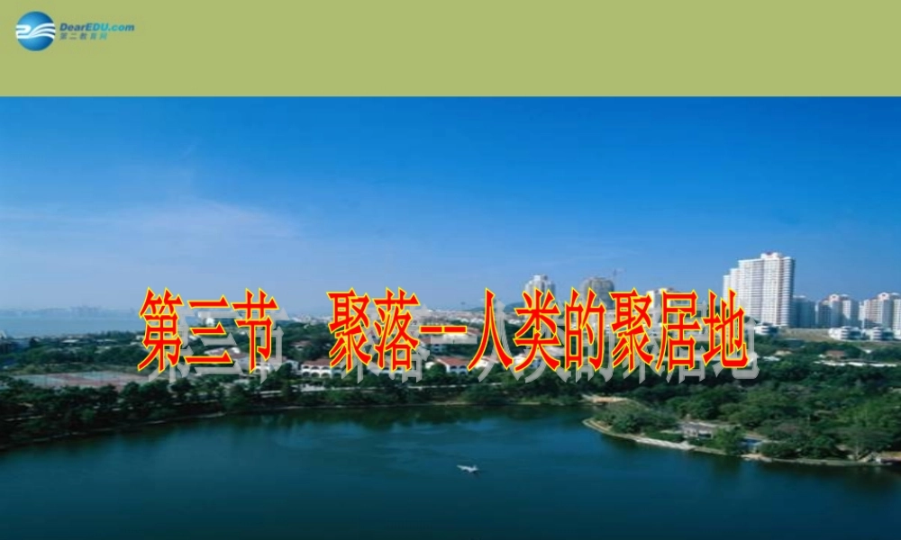 七年级地理上册 第五章 第三节 聚落—人类的聚居地课件 商务星球版 课件