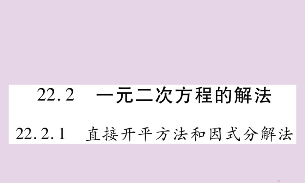 九年级数学上册 第22章 一元二次方程 222 一元二次方程的解法 2221 直接开平方法和因式分解法课件 (新版)华东师大版 课件