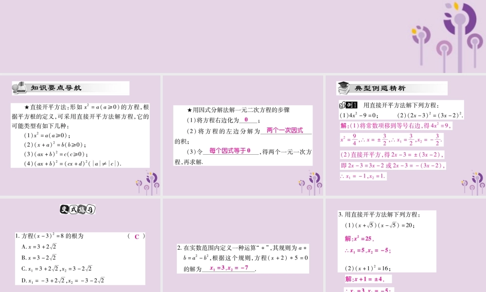 九年级数学上册 第22章 一元二次方程 222 一元二次方程的解法 2221 直接开平方法和因式分解法课件 (新版)华东师大版 课件