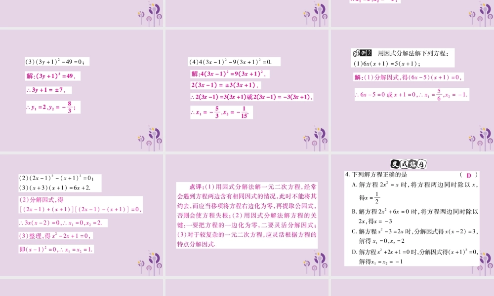 九年级数学上册 第22章 一元二次方程 222 一元二次方程的解法 2221 直接开平方法和因式分解法课件 (新版)华东师大版 课件