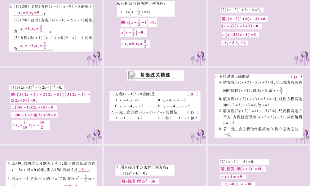 九年级数学上册 第22章 一元二次方程 222 一元二次方程的解法 2221 直接开平方法和因式分解法课件 (新版)华东师大版 课件