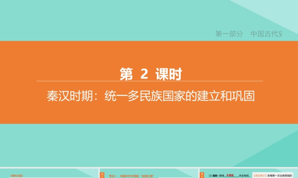 (呼和浩特专版)中考历史复习方案 第一部分 中国古代史 第02课时 秦汉时期：统一多民族国家的建立和巩固课件