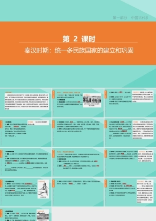 (呼和浩特专版)中考历史复习方案 第一部分 中国古代史 第02课时 秦汉时期：统一多民族国家的建立和巩固课件