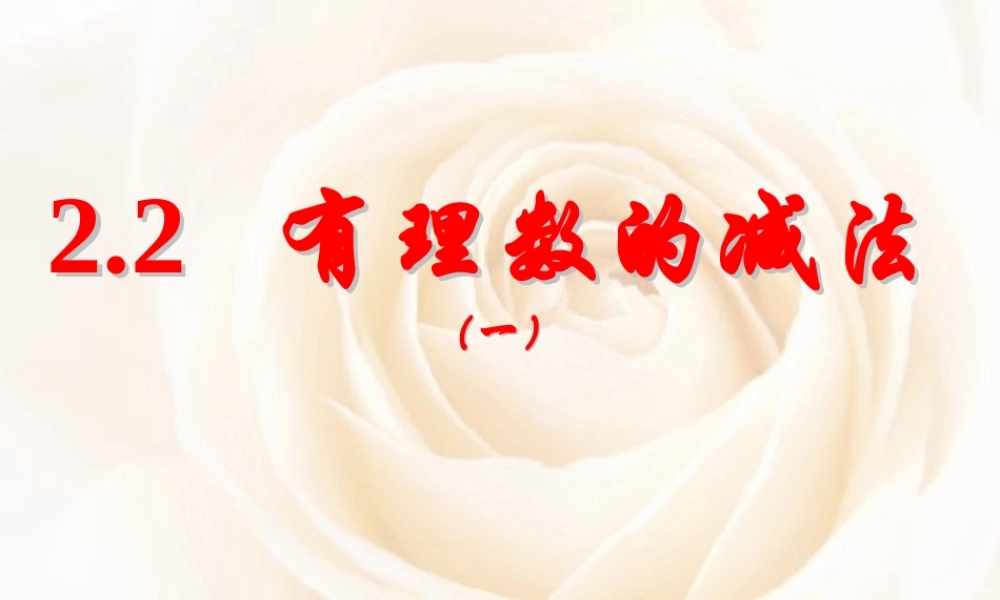 2.2 有理数的减法(一) 浙江省初一数学(上)全部课件整理 浙教版