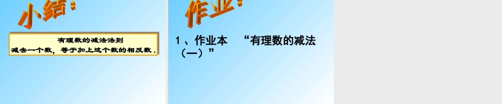 2.2 有理数的减法(一) 浙江省初一数学(上)全部课件整理 浙教版