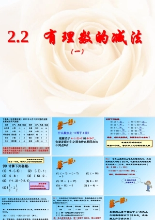 2.2 有理数的减法(一) 浙江省初一数学(上)全部课件整理 浙教版