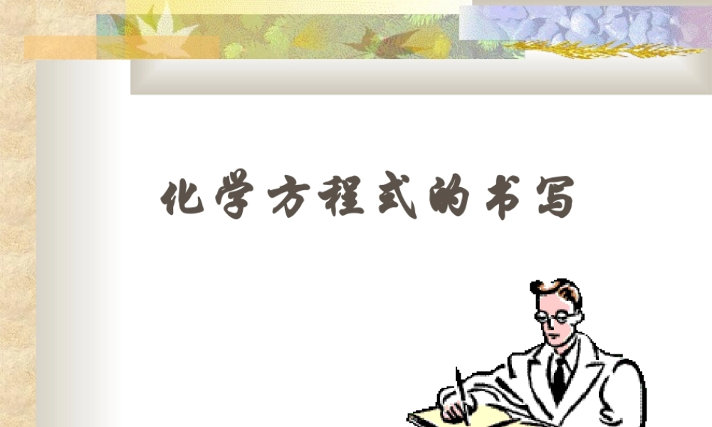 九年级化学化学方程式的书写课件