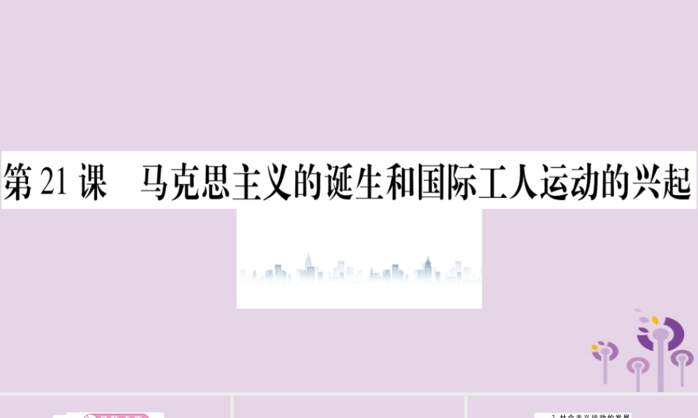 九年级历史上册 第7单元 工业革命和工人运动的兴起 第21课 马克思主义的诞生和国际工人运动的兴起习题课件 新人教版 课件