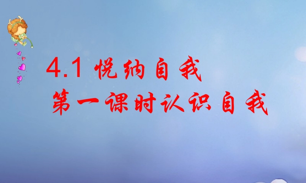 (秋季版)七年级道德与法治上册 第四单元 向上吧，时代少年 4.1 悦纳自我 第一框 认识我自己课件 粤教版 课件