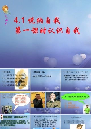 (秋季版)七年级道德与法治上册 第四单元 向上吧，时代少年 4.1 悦纳自我 第一框 认识我自己课件 粤教版 课件