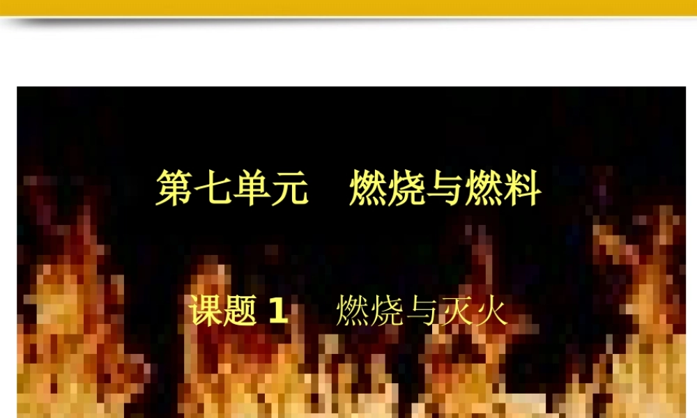九年级化学 第七单元 课题1 燃烧与灭火课件 人教新课标版 课件