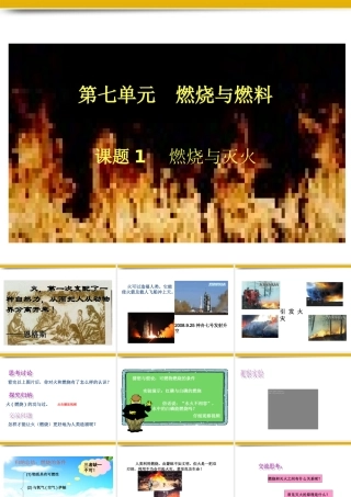 九年级化学 第七单元 课题1 燃烧与灭火课件 人教新课标版 课件