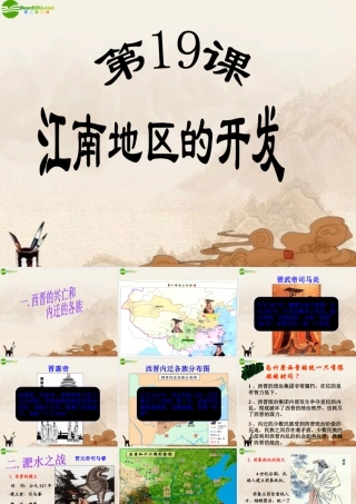 七年级历史上册 第19课(江南地区的开发)课件 人教新课标版 课件