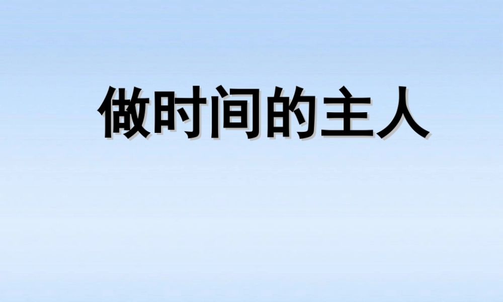 七年级政治上册 (做时间的主人)课件 苏教版 课件