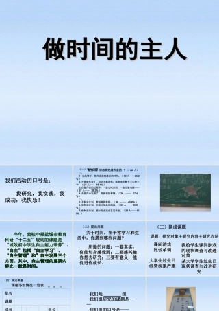 七年级政治上册 (做时间的主人)课件 苏教版 课件