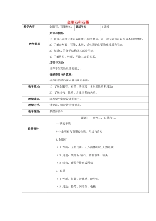 九年级化学上册(第六单元 碳和碳的氧化物 6-1金刚石和石墨)教学设计 (新版)新人教版 课件