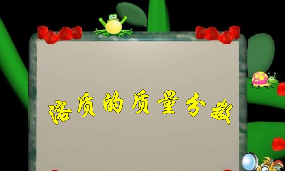 九年级化学溶质的质量分数课件 新课标 人教版 课件