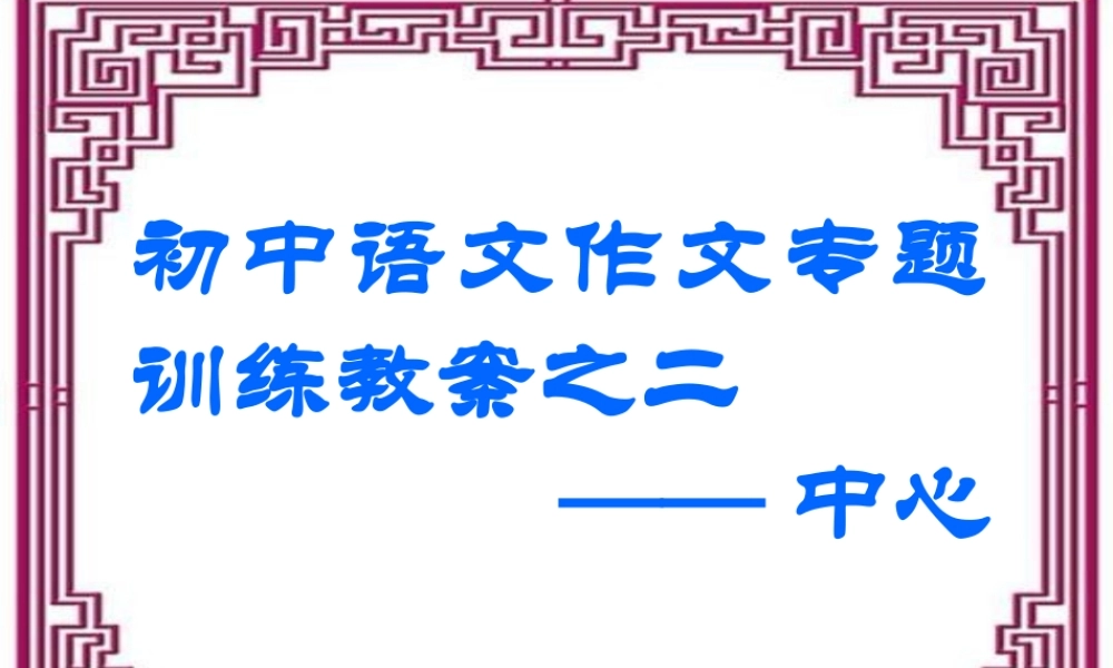 中考语文作文辅导课件 中心 课件