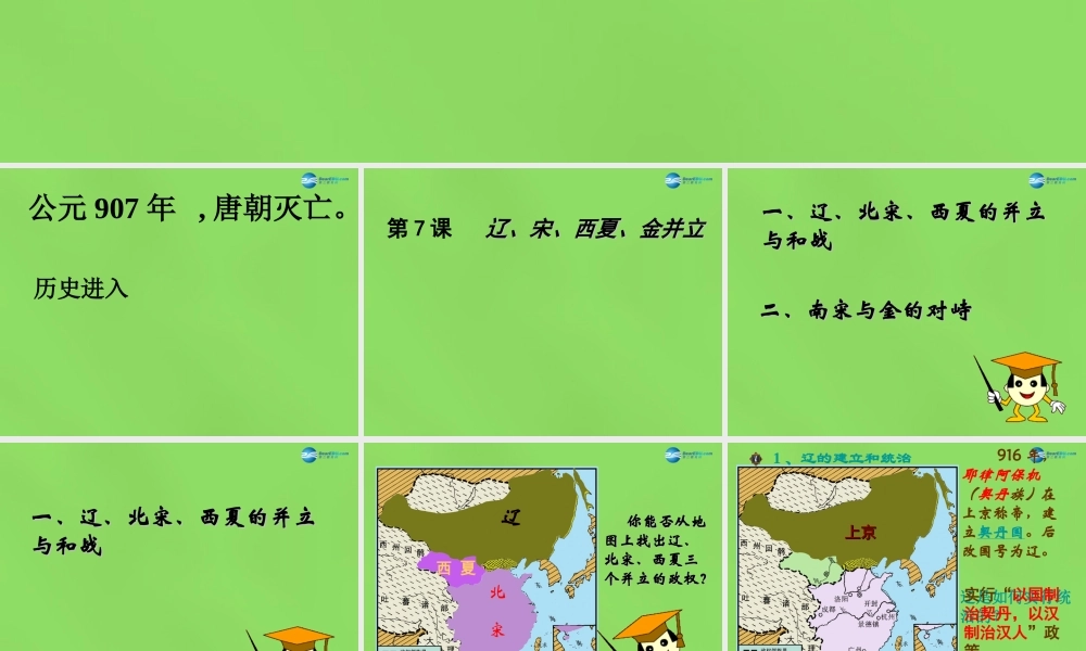 七年级历史下册 第二单元 第7课 辽、宋、西夏、金并立说课课件 华东师大版 课件