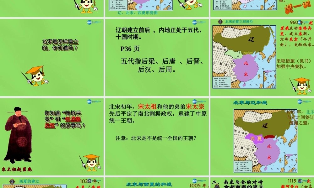 七年级历史下册 第二单元 第7课 辽、宋、西夏、金并立说课课件 华东师大版 课件